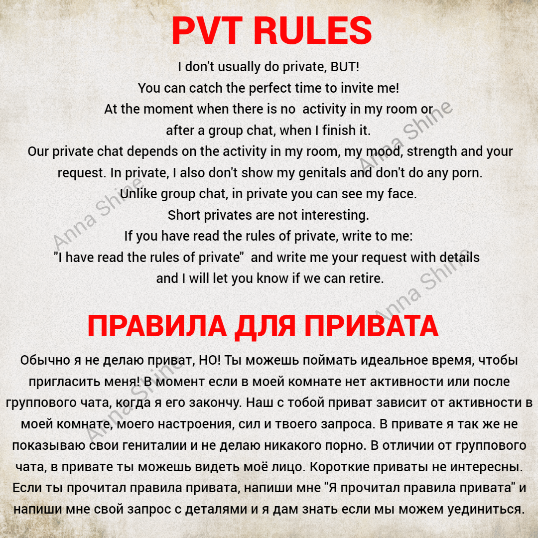 Anna_Shine PVT RULES / Правила привата image: 1