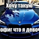 хочу машину. I want a car