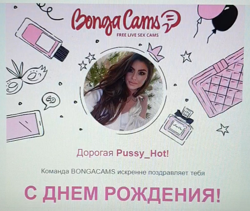 Pussy_Hot Котики мои, 29 января мой День Рождения, с огромным удовольствием готова усыпаться вашими подарочками... image: 1