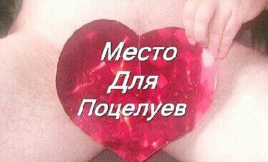 SweetLadyMary - Сьешь МЕНЯ...и поцелуй...   - Eat ME ... and a kiss ... image: 2
