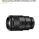 Sony FE 90mm f/2.8 Macro G OSS