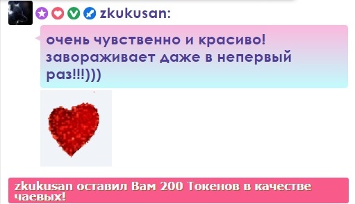 __LOVER__ Cкриншоты крупных чаевых, поздравлений посланных вами! image: 89