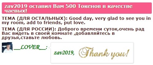 __LOVER__ Cкриншоты крупных чаевых, поздравлений посланных вами! image: 252