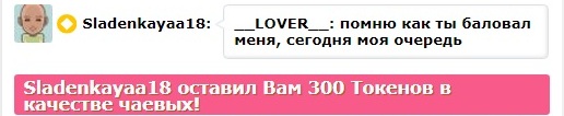 __LOVER__ Cкриншоты крупных чаевых, поздравлений посланных вами! image: 85