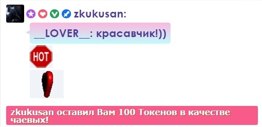 __LOVER__ Cкриншоты крупных чаевых, поздравлений посланных вами! image: 67