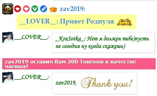 __LOVER__ Cкриншоты крупных чаевых, поздравлений посланных вами! image: 240