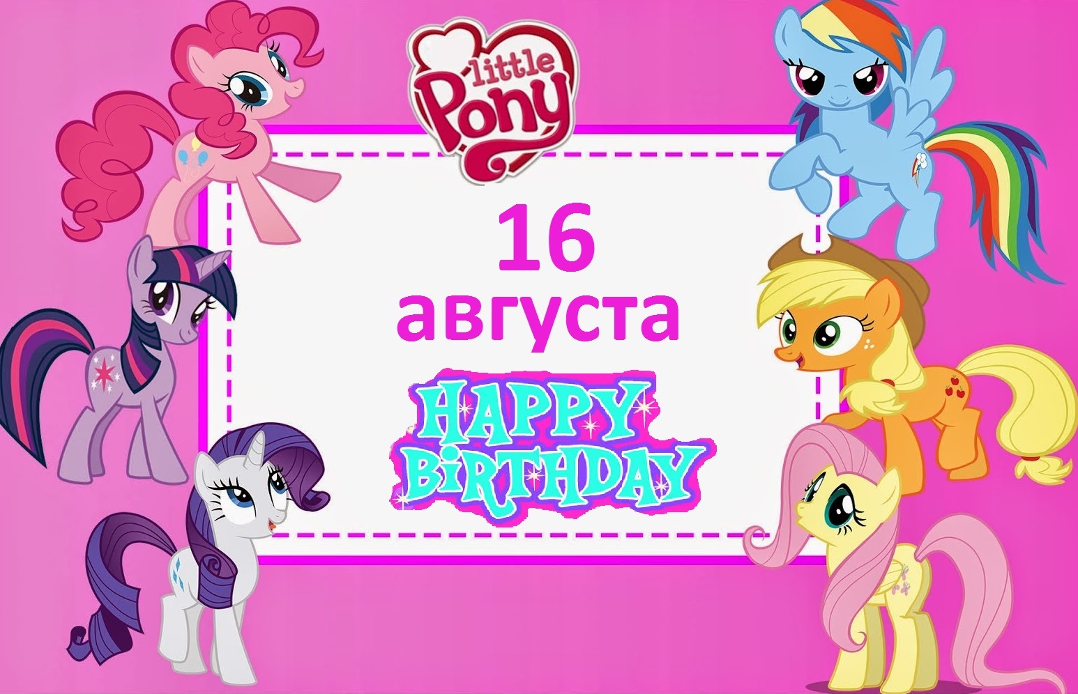 LittlePony13 My birthday - Мой день рождения image: 1